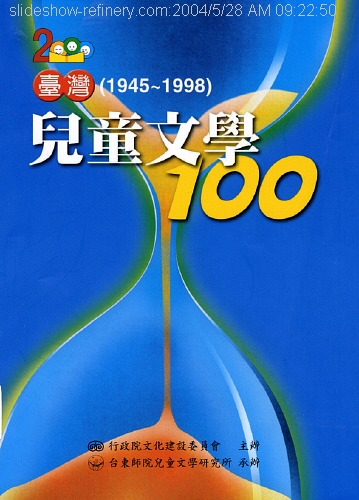 臺灣(1945-1998)兒童文學100